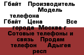 iPhone 5s 16 Гбайт › Производитель ­ Apple › Модель телефона ­ iPhone 5s 16 Гбайт › Цена ­ 8 000 - Все города, Москва г. Сотовые телефоны и связь » Продам телефон   . Адыгея респ.